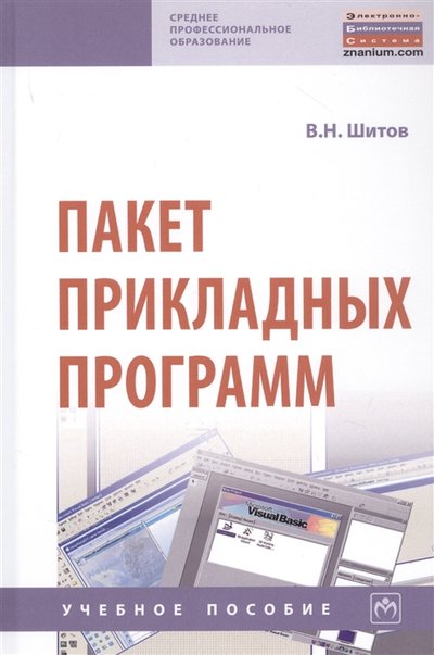 Книга: ИНФРА-М Пакет прикладных программ Учебное пособие 978-5-16-014542-6