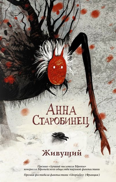 Книга: АСТ, Жанры Живущий (Анна Старобинец) 978-5-17-112775-6