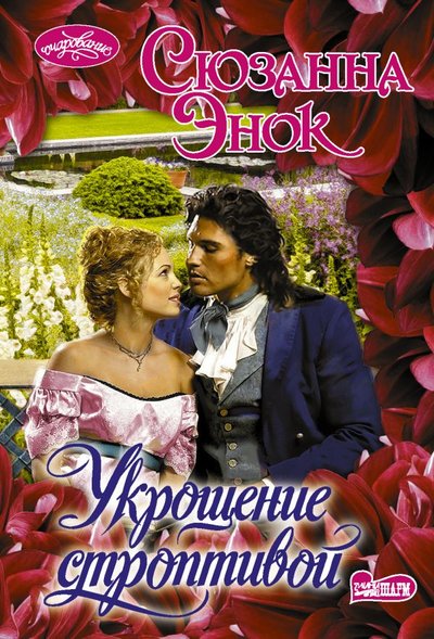 Книга: АСТ, Neoclassic Укрощение строптивой (Сюзанна Энок) 978-5-17-139425-7