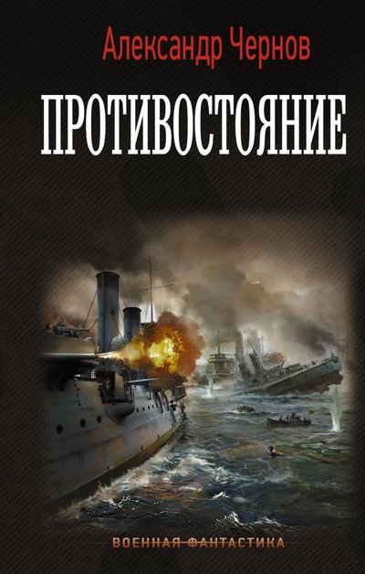 Книга: ИЗДАТЕЛЬСТВО "АСТ" Противостояние (Александр Чернов) 978-5-17-139101-0