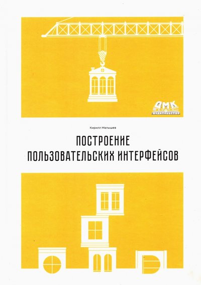 Книга: ДМК-Пресс Построение пользовательских интерфейсов 978-5-97060-962-0