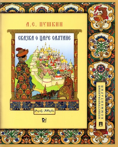 Книга: Проспект Сказка о царе Салтане, о сыне его славном и могучем богатыре Гвидоне Салтановиче 978-5-392-34469-7