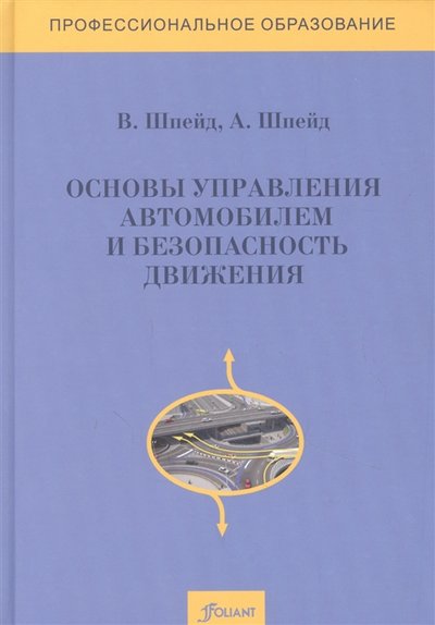 Книга: Фолиант Основы управления автомобилем и безопасность движения Учебное пособие 978-601-338-242-5