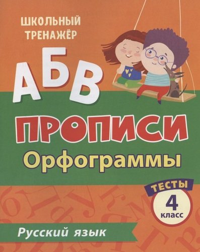 Книга: Учитель Прописи. Русский язык. 4 класс. Орфограммы. Тесты 4630075878196