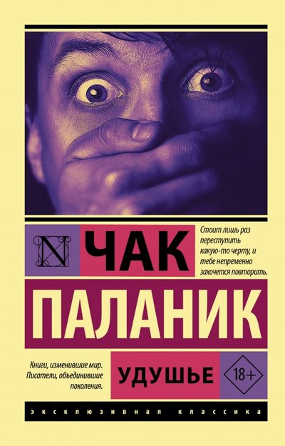 Книга: ООО "Издательство Астрель" Удушье (Чак Паланик) 978-5-17-138989-5