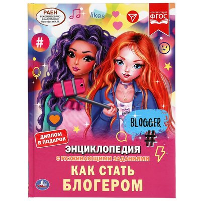 Книга: СИМБАТ ООО Как Стать Блогером. Энциклопедия А4 С Развивающими Заданиями. 978-5-506-04789-6