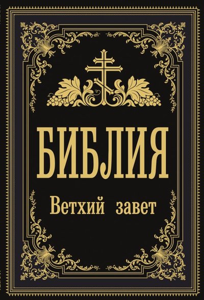Книга: ООО "Издательство Астрель" Библия. Ветхий Завет (.) 978-5-17-138161-5