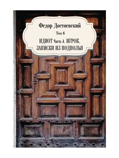 Книга: Рипол-Классик Идиот, ч. 4. Игрок. Записки из подполья 978-5-386-14100-4