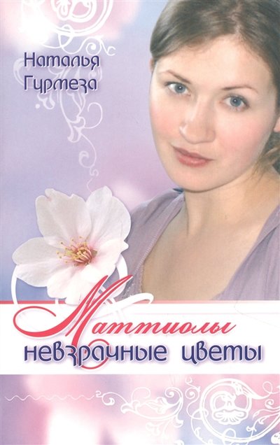 Книга: Библия для всех Маттиолы невзрачные цветы (Гурмеза Н.) 978-5-7454-1277-6