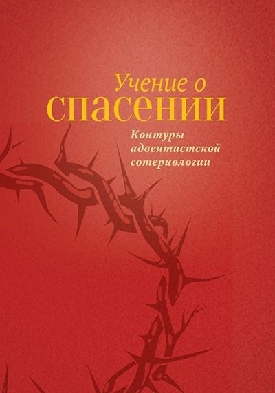 Книга: Источник жизни Учение о Спасении Контуры адвентистской сотериологии 978-5-00126-135-3