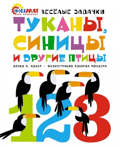 Книга: Махаон Туканы синицы и другие птицы Веселые задачки 978-5-389-17450-4