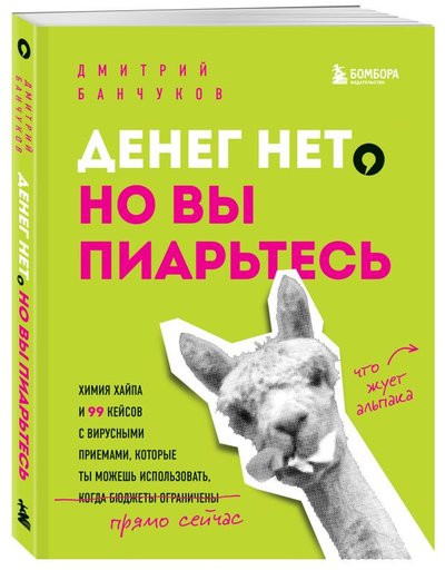 Книга: Эксмо-Пресс Денег нет, но вы пиарьтесь! Химия хайпа и 99 кейсов с вирусными приемами 978-5-04-118265-6