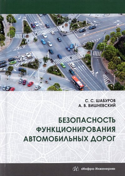 Книга: Инфра-Инженерия Безопасность функционирования автомобильных дорог 978-5-9729-0800-4