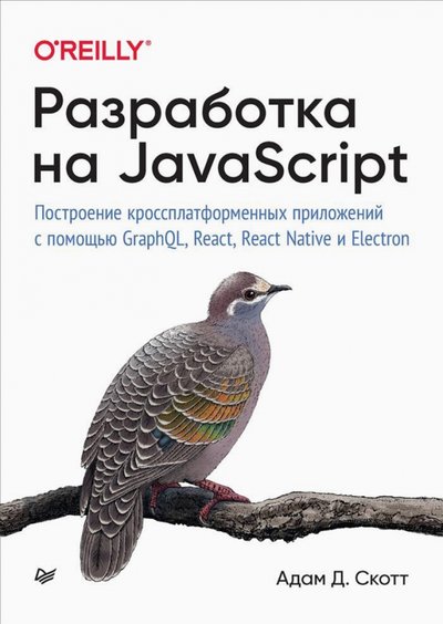 Книга: Издательский дом "Питер" Разработка на JavaScript. Построение кроссплатформенных приложений с помощью GraphQL, React 978-5-4461-1462-7