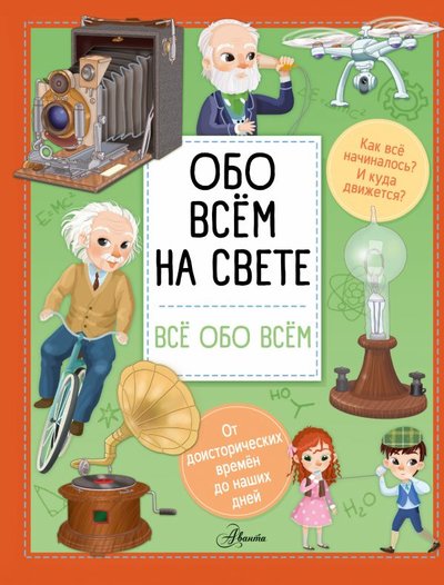 Книга: ИЗДАТЕЛЬСТВО "АСТ" Обо всем на свете (Илария Барзотти) 978-5-17-121401-2