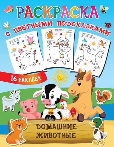 Книга: Сова. Малыш (Обучающая и развивающая литература) Домашние животные (Двинина Людмила Владимировна) 978-5-17-138733-4