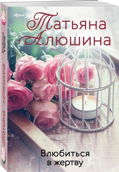Книга: ООО "Издательство "Эксмо" Влюбиться в жертву (Алюшина Татьяна Александровна) 978-5-04-155848-2