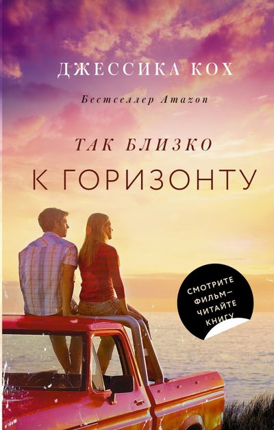 Книга: ИЗДАТЕЛЬСТВО "АСТ" Так близко к горизонту (Джессика Кох) 978-5-17-120914-8
