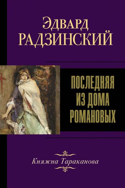 Книга: ИЗДАТЕЛЬСТВО "АСТ" Последняя из Дома Романовых (Радзинский Эдвард Станиславович) 978-5-17-139055-6