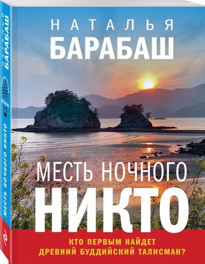 Книга: ООО "Издательство "Эксмо" Месть Ночного Никто (Барабаш Наталья Александровна) 978-5-04-123164-4