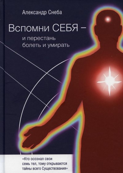 Книга: РИПОЛ классик Вспомни Себя - и перестань болеть и умирать 978-5-4491-1054-1
