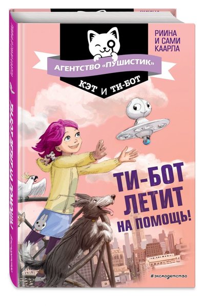 Книга: ООО "Издательство "Эксмо" Ти-бот летит на помощь! (Каарла Риина, Каарла Сами) 978-5-04-106996-4