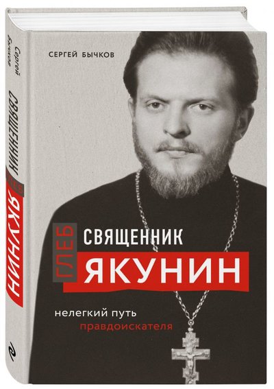 Книга: ООО "Издательство "Эксмо" Священник Глеб Якунин. Нелегкий путь правдоискателя (оф.1) 978-5-04-122576-6