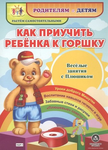 Книга: Учитель Как приучить ребенка к горшку. Веселые занятия с Плюшиком. Уроки доброго Мишутки. Воспитание навыков гигиены в игре. Забавные стихи и рисунки. "Плюшев 4640018259272