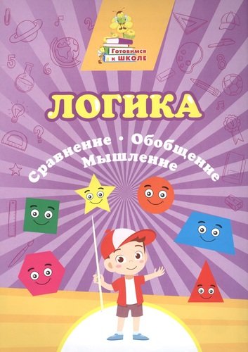 Книга: Учитель Логика. Сравнение, обобщение, мышление 4680088305660