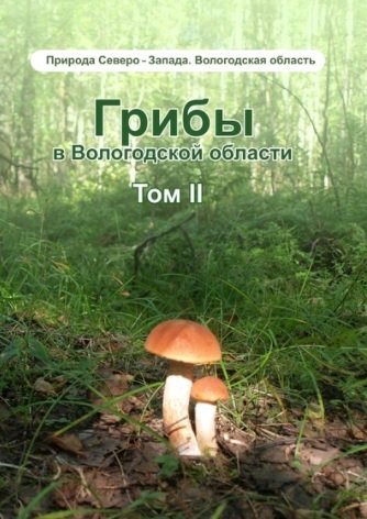 Книга: Порт-Апрель Грибы в Вологодской обласмти том 2 Сопоставление похожих грибов 978-5-6044919-4-2