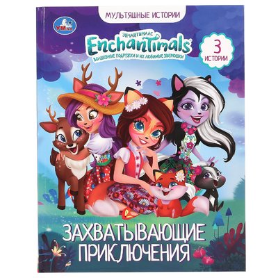 Книга: Умка Захватывающие Приключения. Энчантималс. Мультяшные Истории. 197Х255 Мм, 32 Стр. В Кор.15Шт 978-5-506-05046-9