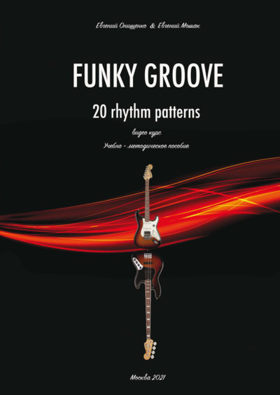Книга: ПРОБЕЛ-2000 Funky Groove. Видеокурс. 20 Rhythm Patterns / 20 ритмических моделей. Часть 2. Нотное приложение 979-0-9003404-2-9
