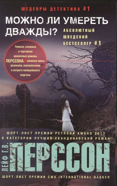 Книга: Центрполиграф Можно ли умереть дважды (Перссон Лейф Густав Вилли) 978-5-227-09596-1
