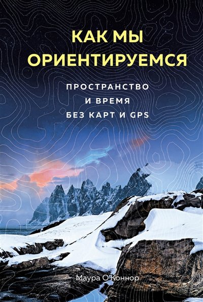 Книга: КоЛибри Как мы ориентируемся Пространство и время без карт и GPS 978-5-389-16418-5