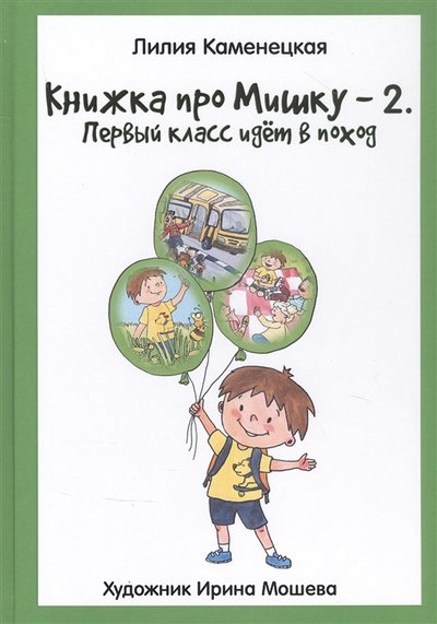 Книга: ПЕРО Книжка про Мишку-2 Первый класс идет в поход 978-5-00189-286-1