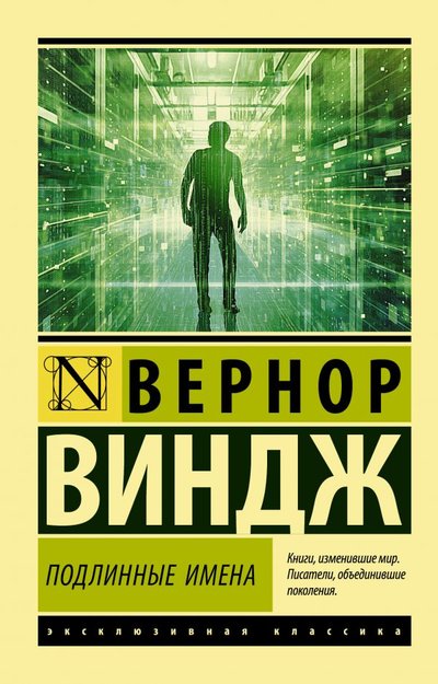 Книга: ИЗДАТЕЛЬСТВО "АСТ" "Подлинные имена" и выход за пределы киберпространства 978-5-17-136620-9