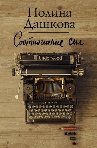 Книга: ИЗДАТЕЛЬСТВО "АСТ" Соотношение сил (Полина Викторовна Дашкова) 978-5-17-137899-8