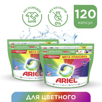 Ariel Капсулы для стирки Ariel Все-в-1 Pods Color 120шт 
