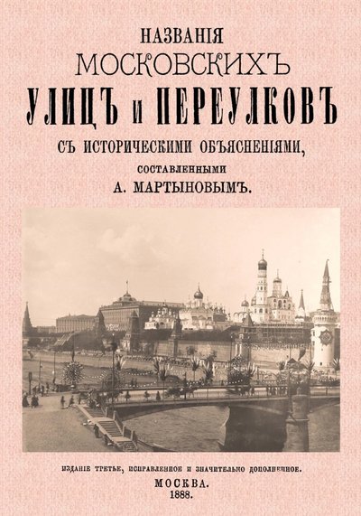 Книга: Секачев Названия московских улиц и переулков с ист.объясн. 978-5-4481-0950-8