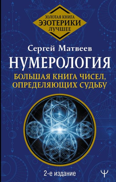 Книга: АСТ Нумерология. Большая книга чисел, определяющих судьбу. 2-е издание 978-5-17-139338-0