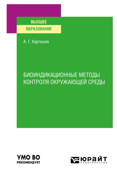Книга: Юрайт Биоиндикационные методы контроля окружающей среды. Учебное пособие для вузов 9785534147063