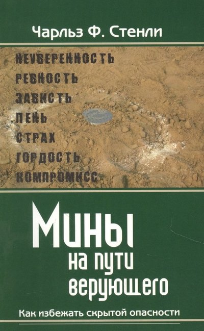 Книга: Библия для всех Мины на пути верующего. Как избежать скрытой опасности. 5-7454-1093-2