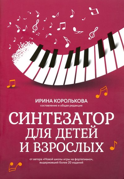 Книга: Феникс Синтезатор для детей и взрослых. Учебно-методическое пособие 979-0-66003-710-2