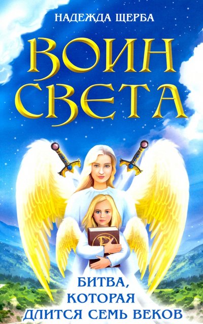 Книга: Амрита-Русь Воин света. Битва, которая длится семь веков 978-5-413-02441-6