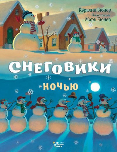 Книга: АСТ, Вилли Винки Снеговики ночью (Кэралин Бюнер) 978-5-17-138662-7