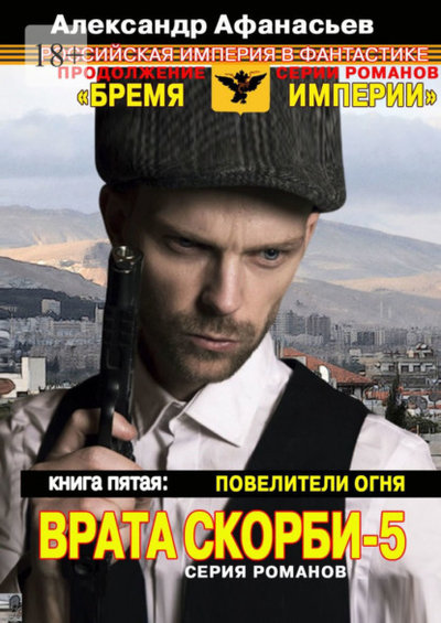 Книга: Издательские решения Врата скорби – 5. Книга пятая: Повелители огня 9785005515131