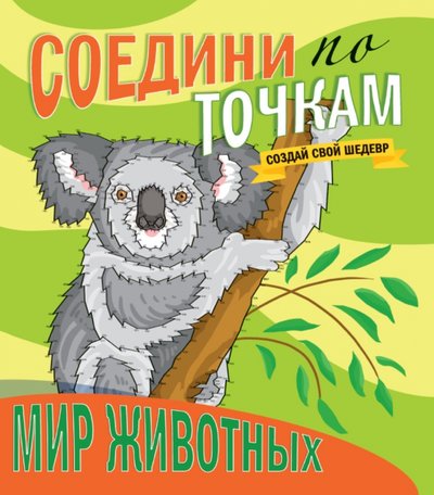 Книга: Проф-Пресс Соедини по точкам. Мир животных 978-5-378-31870-4