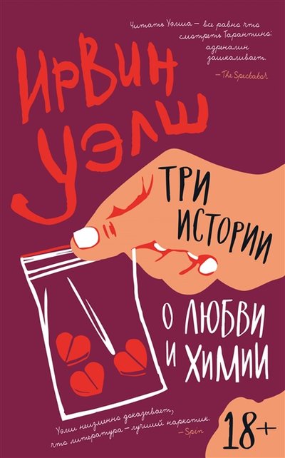 Книга: Иностранка Три истории о любви и химии (Ирвин Уэлш) 978-5-389-19638-4