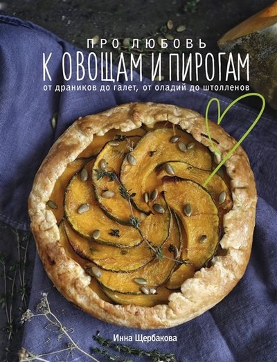 Книга: ХлебСоль Про любовь к овощам и пирогам От драников до галет от оладьев до штолленов 978-5-04-118660-9
