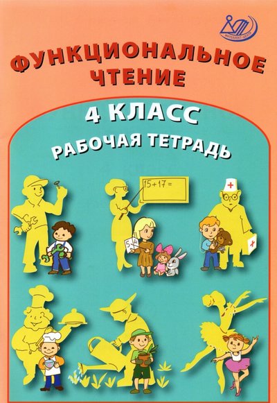 Книга: Интеллект-Центр Функциональное чтение. 4 класс. Рабочая тетрадь 978-5-907431-06-5